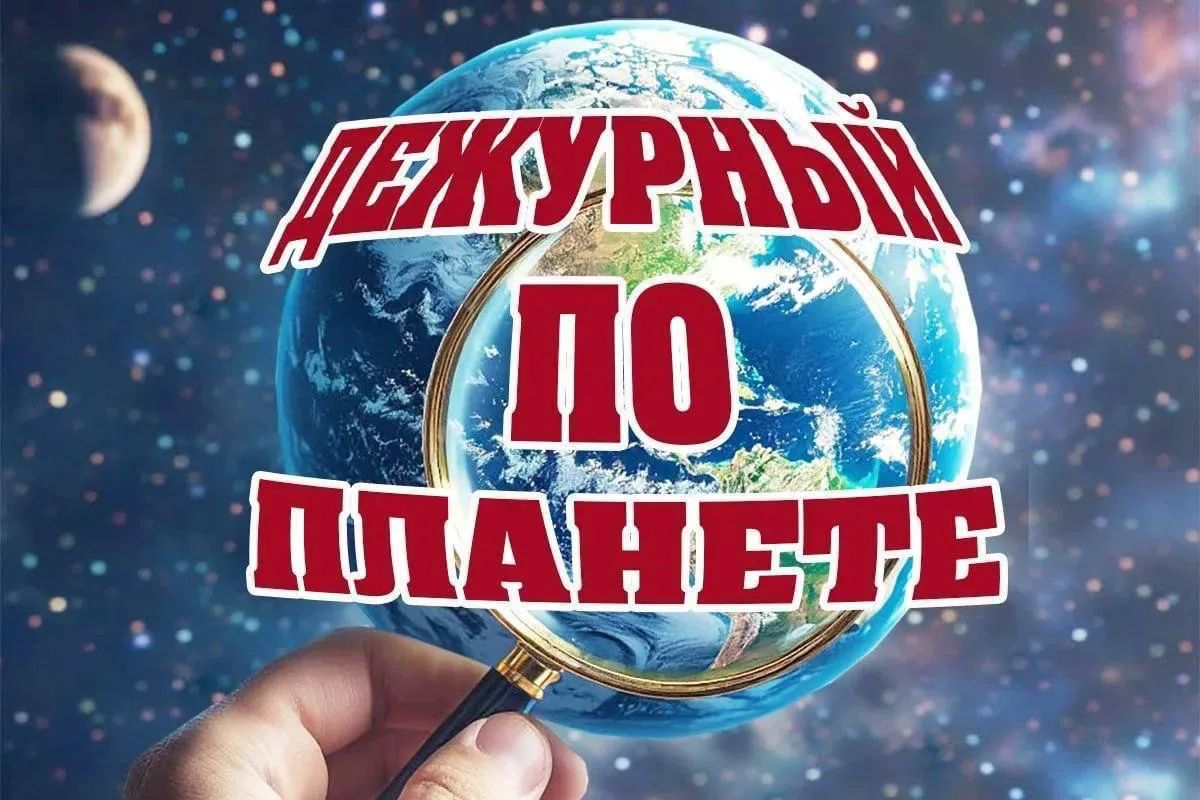 ДЕЖУРНЫЙ ПО ПЛАНЕТЕ: Сводка международных новостей