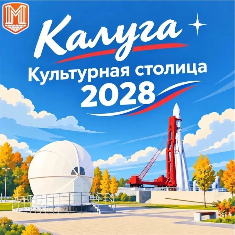 Калуга — город, достойный звания «Культурная столица 2028»!