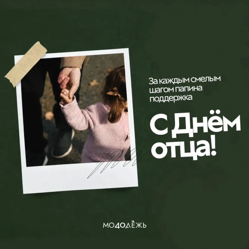 С Днём отца. Сегодня мы говорим спасибо тем, кто всегда рядом, учит быть сильными и честными, поддерживает в непростых решениях и верит в нас
