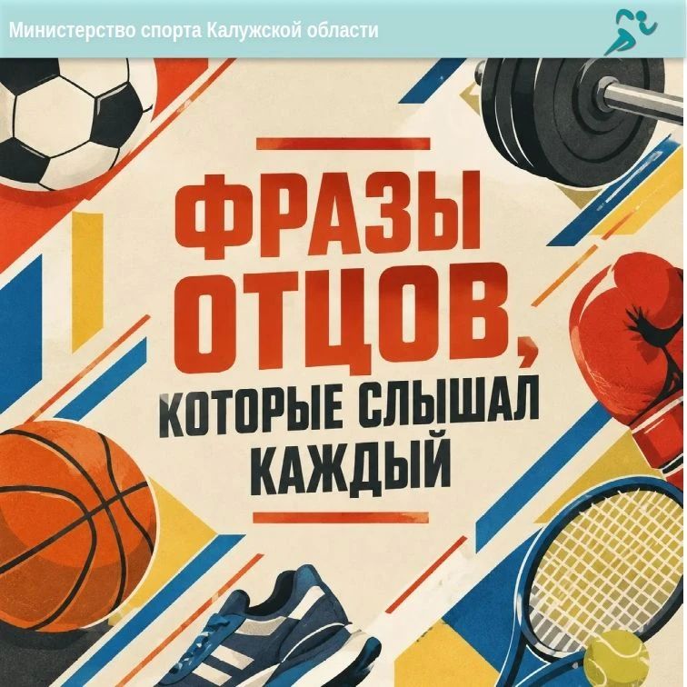 А у вас такое было?. В честь Дня отца подобрали для вас фразы из сферы спорта и не только, которые вы наверняка слышали от своих пап