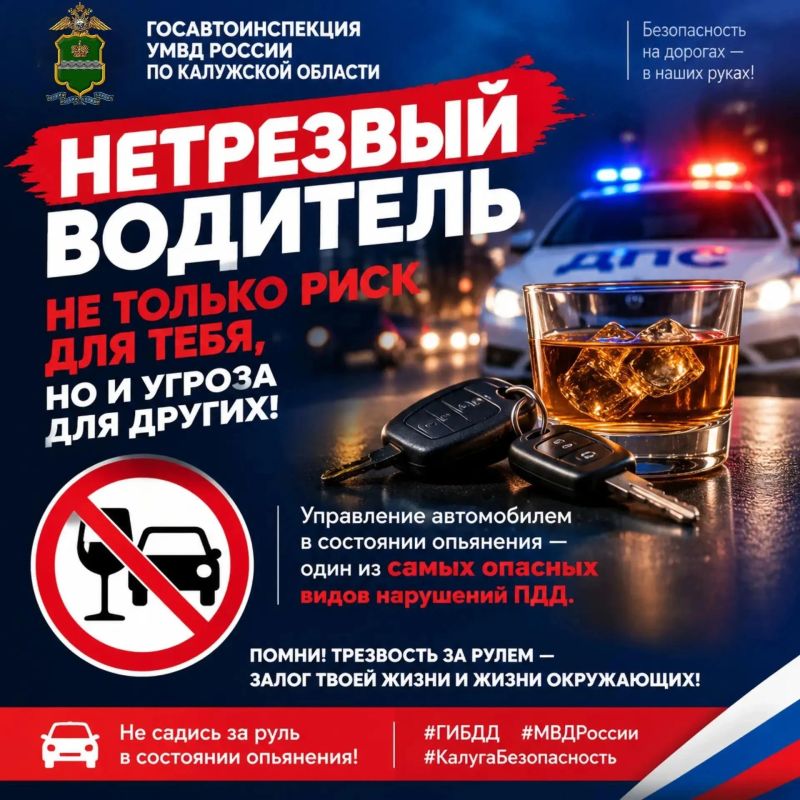 Госавтоинспекция УМВД России по г. Калуге сообщает о проведении профилактического мероприятия «Нетрезвый водитель» 18 и 24 октября 2026 года