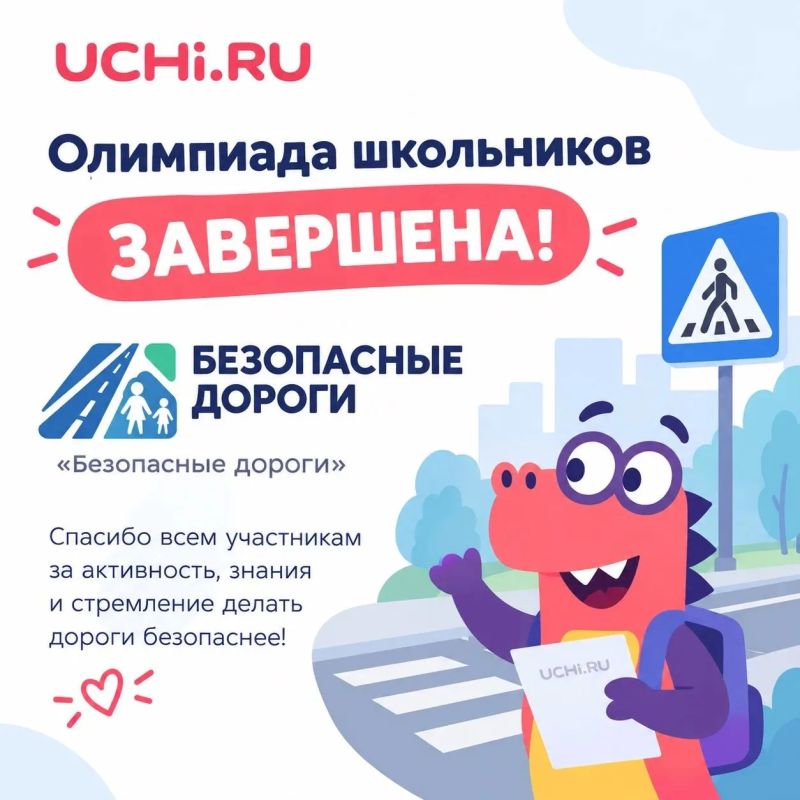 7 миллионов школьников в стране проверили свои знания! Подведены итоги олимпиады «Безопасные дороги»