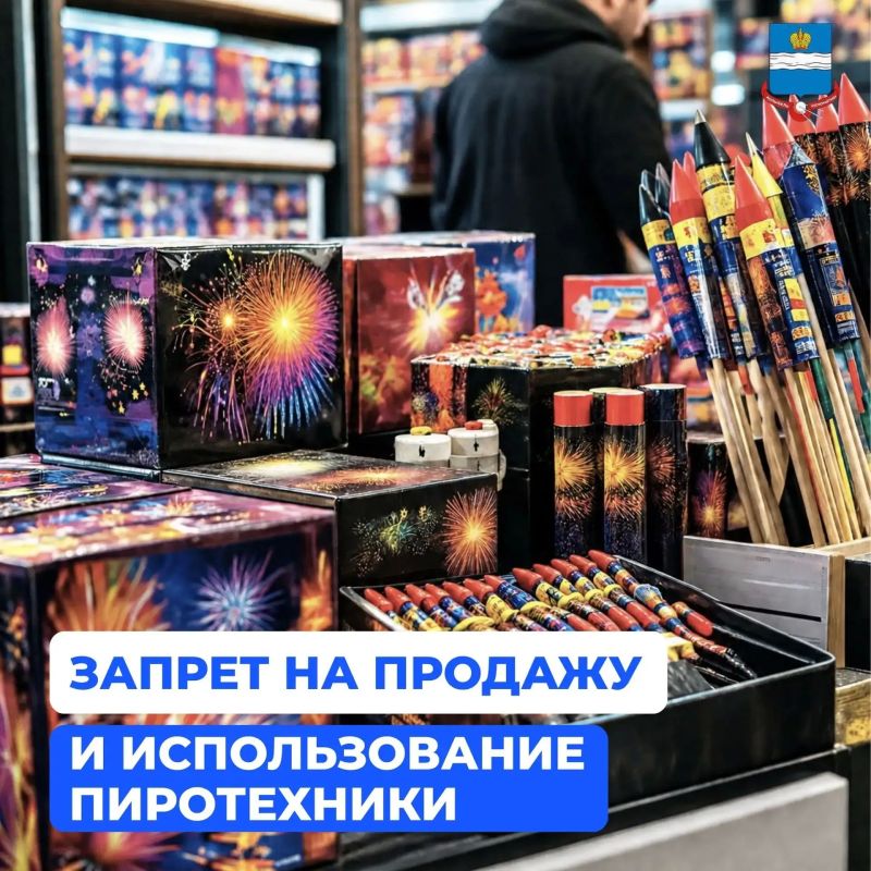 Напоминаем, что в Калужской области с 1 по 8 ноября и с 1 декабря по 11 января 2027 года действует запрет на торговлю и использование пиротехнических изделий