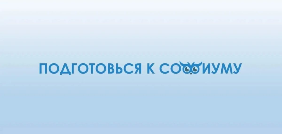 Подготовься к «Софиуму»: ситуационная задача