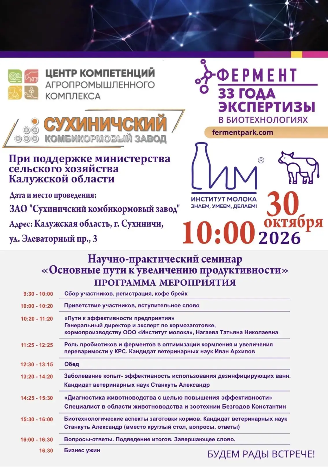 Уже завтра! Приглашаем на научно-практический семинар «Основные пути к увеличению продуктивности»