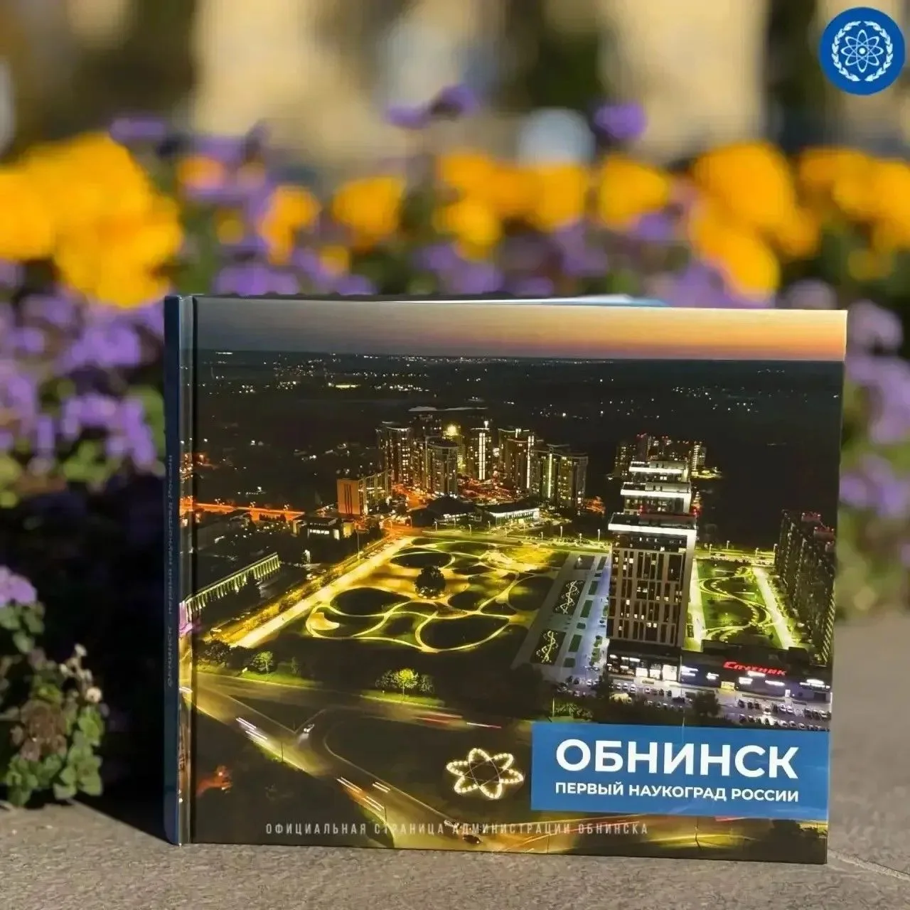 Обнинску 70 Продолжаем розыгрыш памятных книг