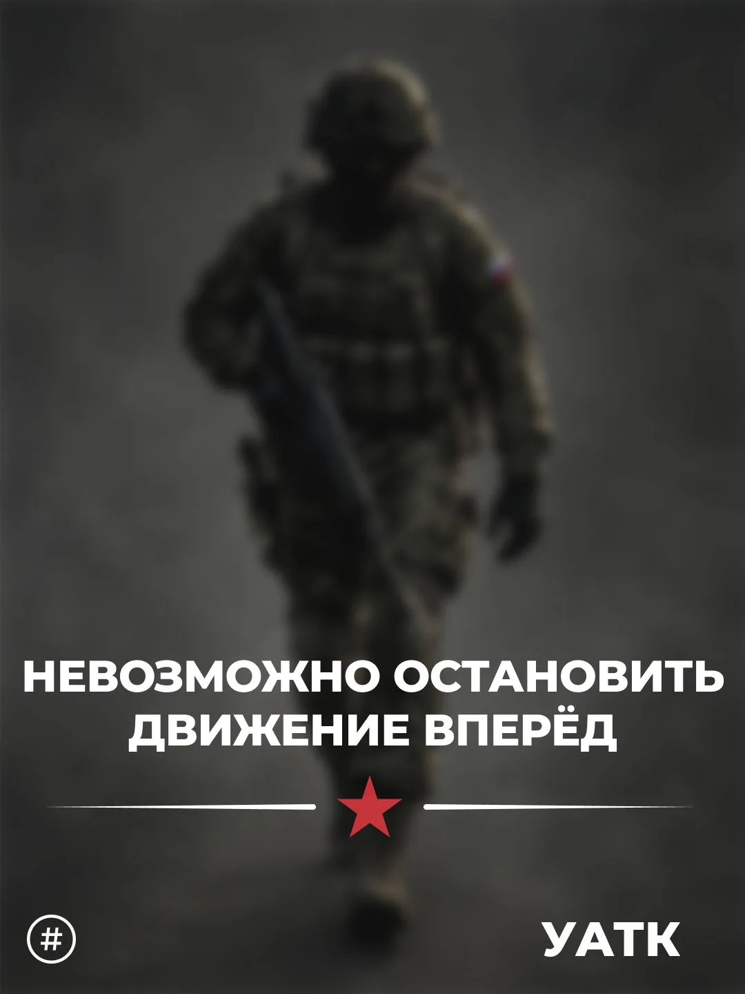 Российская армия продолжает выполнять поставленные задачи