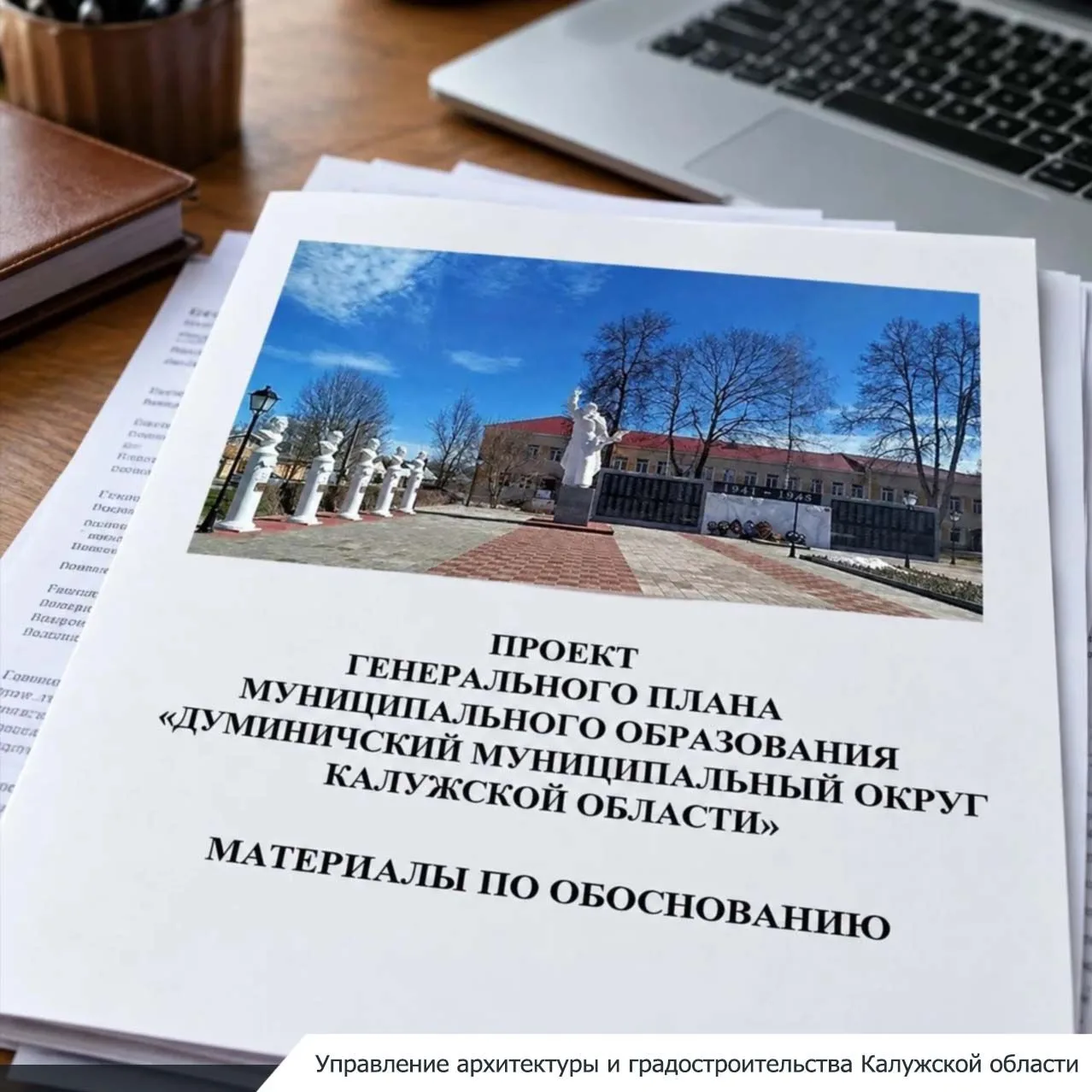 В управление для согласования с органами исполнительной власти Калужской области поступил проект генерального плана Думиничского муниципального округа