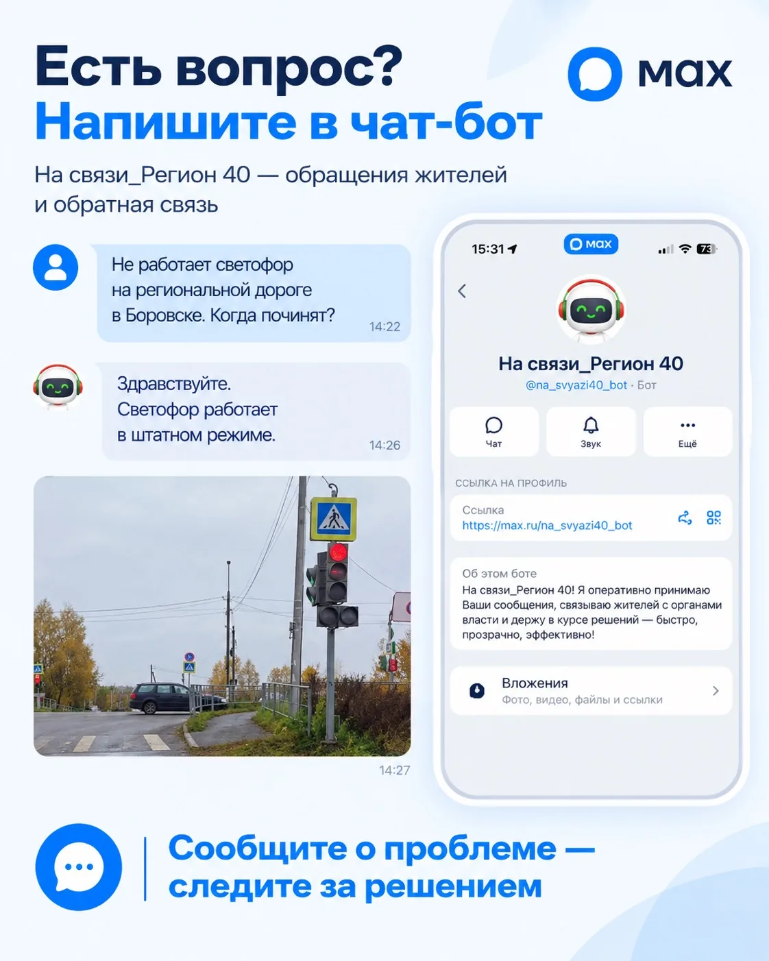 Не работает светофор? Сломался дорожный знак? Есть вопросы по дорожной разметке? Куда писать обращение органам власти?