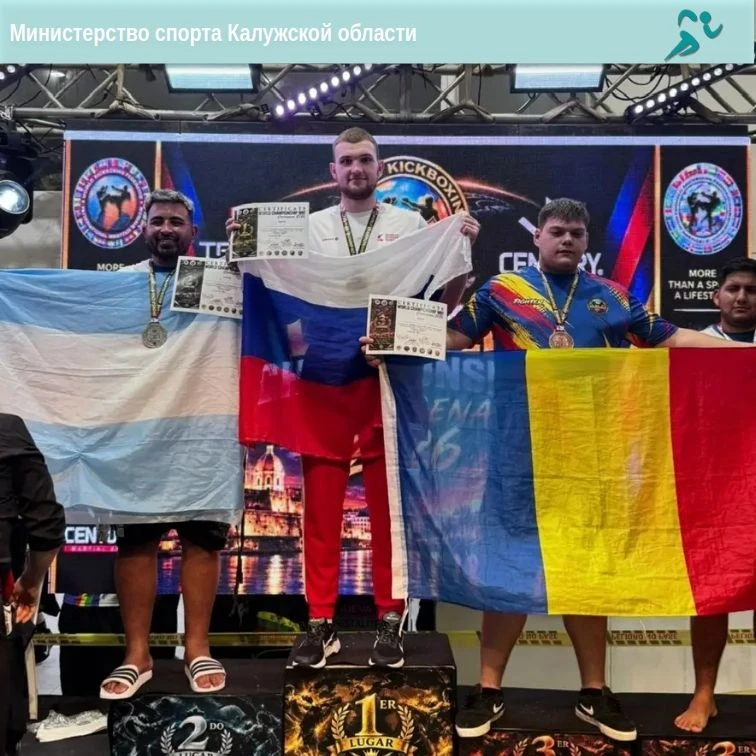 Калужский кикбоксер — чемпион мира!