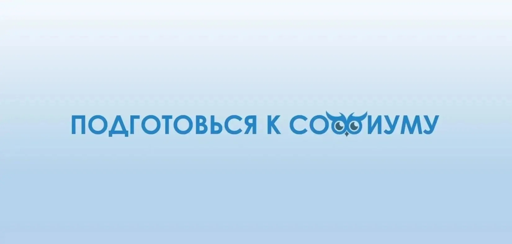Подготовься к «Софиуму»: решение ситуационной задачи