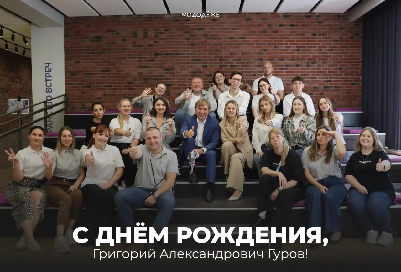 Сегодня день рождения отмечает руководитель Росмолодёжи Григорий Александрович Гуров