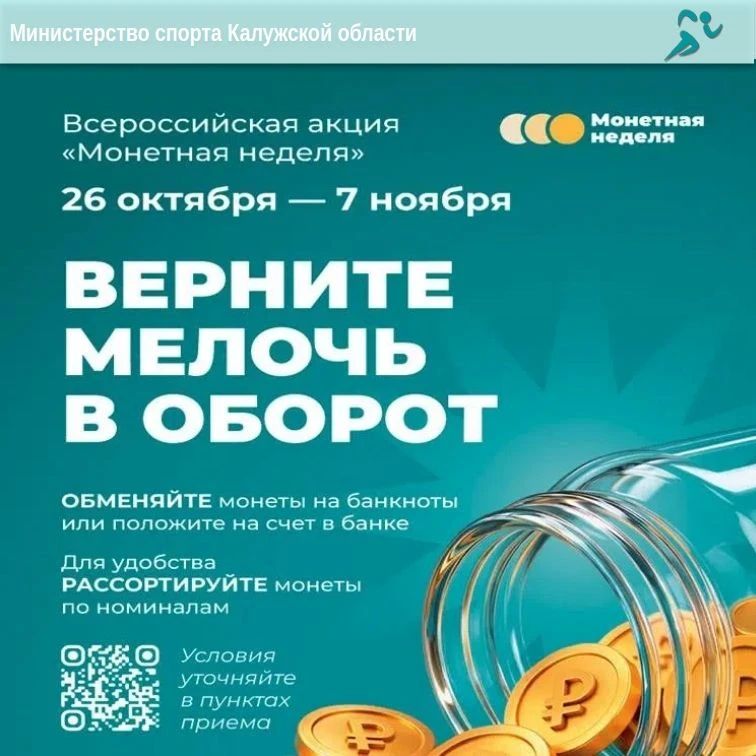 Монетная неделя - отличный повод избавиться от накопившейся мелочи Монетная неделя - отличный повод избавиться от накопившейся мелочи