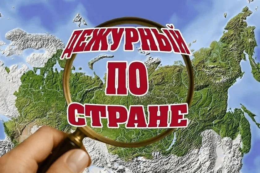 ДЕЖУРНЫЙ ПО СТРАНЕ: О ситуации в России