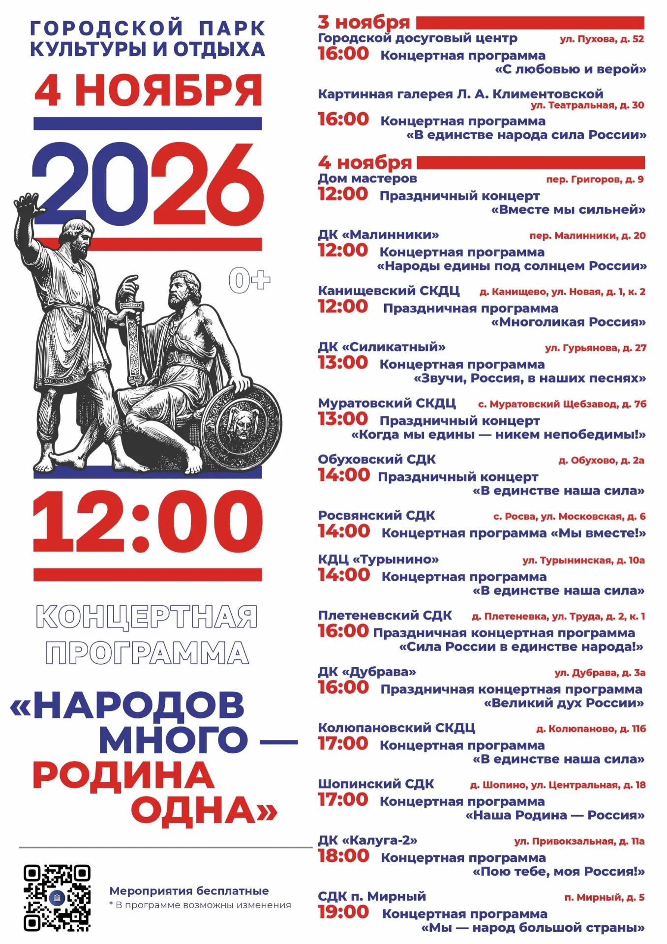 Стала известна концертная программа на 4 ноября в Калуге