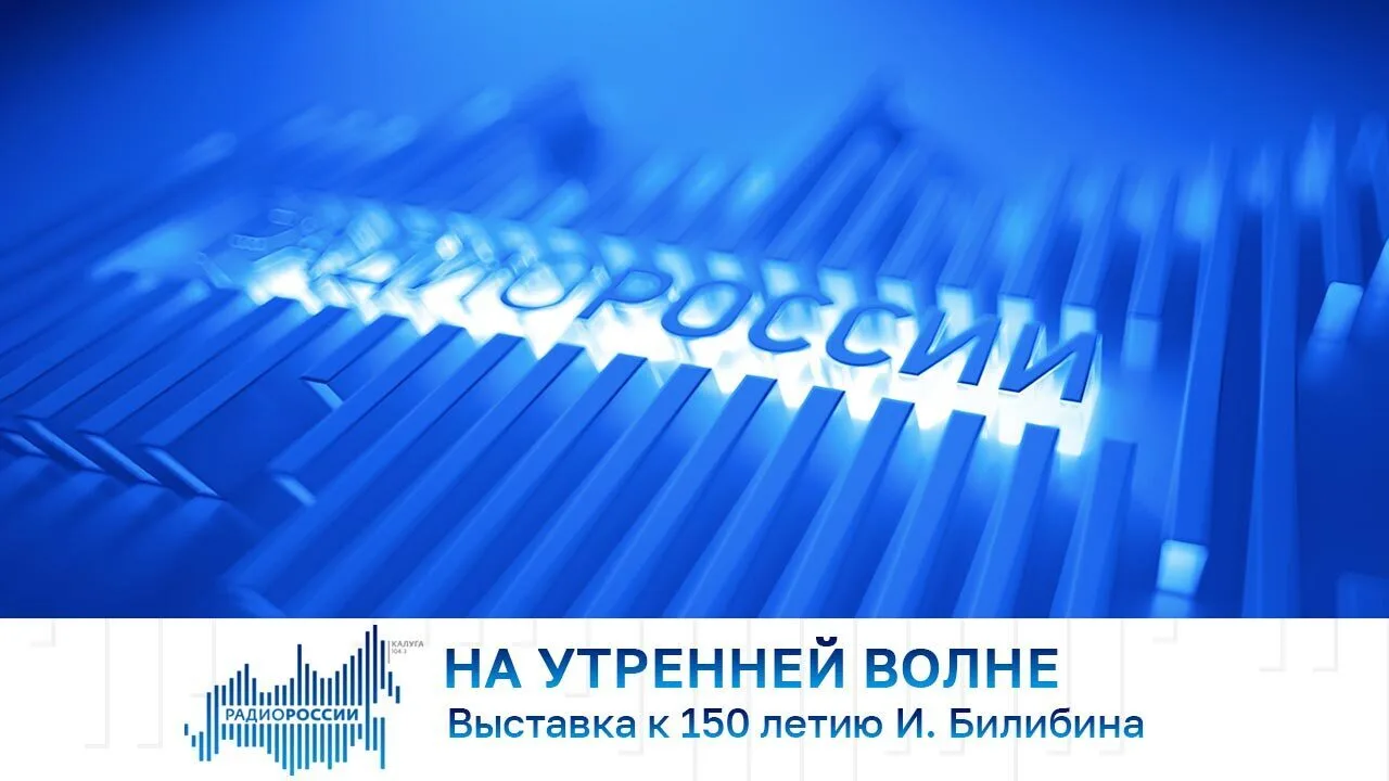 На утренней волне. Выставка к 150 летию И. Билибина