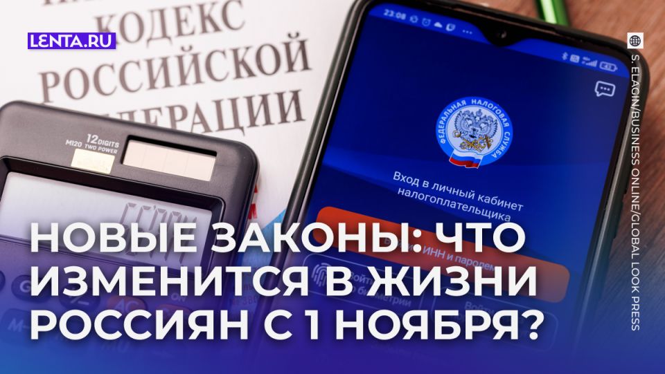 Новые законы, которые изменят жизнь россиян с 1 ноября 2025 года