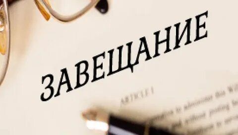 Закрытое завещание: как избежать конфликтов и сохранить тайну своей воли