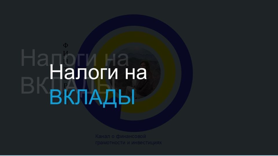 Налоги на банковские вклады в 2025 году: что нужно знать каждому вкладчику