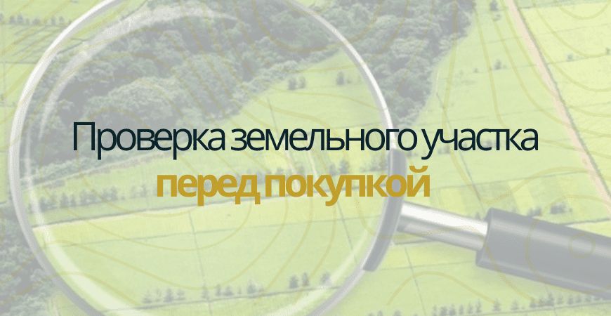 Как избежать pitfalls при покупке земельного участка: советы экспертов