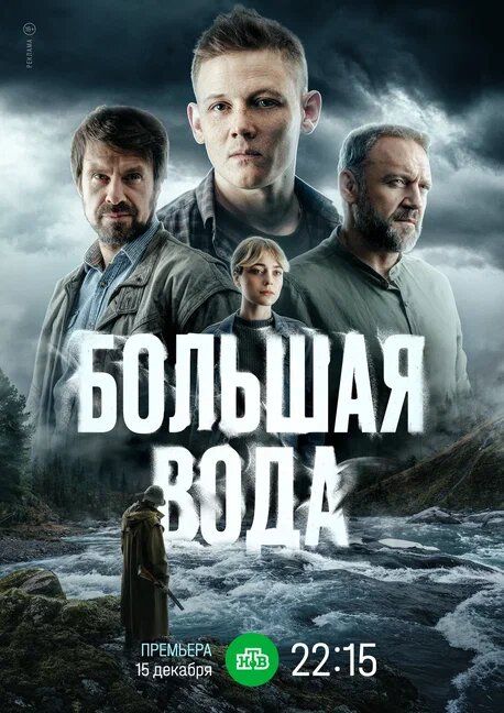 За кулисами нового сериала: Как «Большая вода» столкнулась с разочарованием зрителей