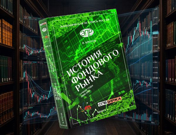 Новые страницы фондового рынка: книга о «Тучных годах»