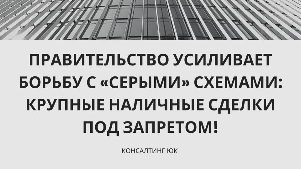 Государство ограничивает крупные наличные расчёты и добавляет прозрачности финансовых потоков