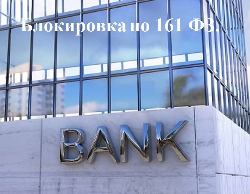 Как справиться с блокировкой счетов по 161 ФЗ: советы и стратегии
