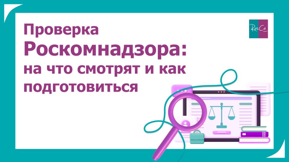 Как подготовиться к проверкам Роскомнадзора в 2026 году